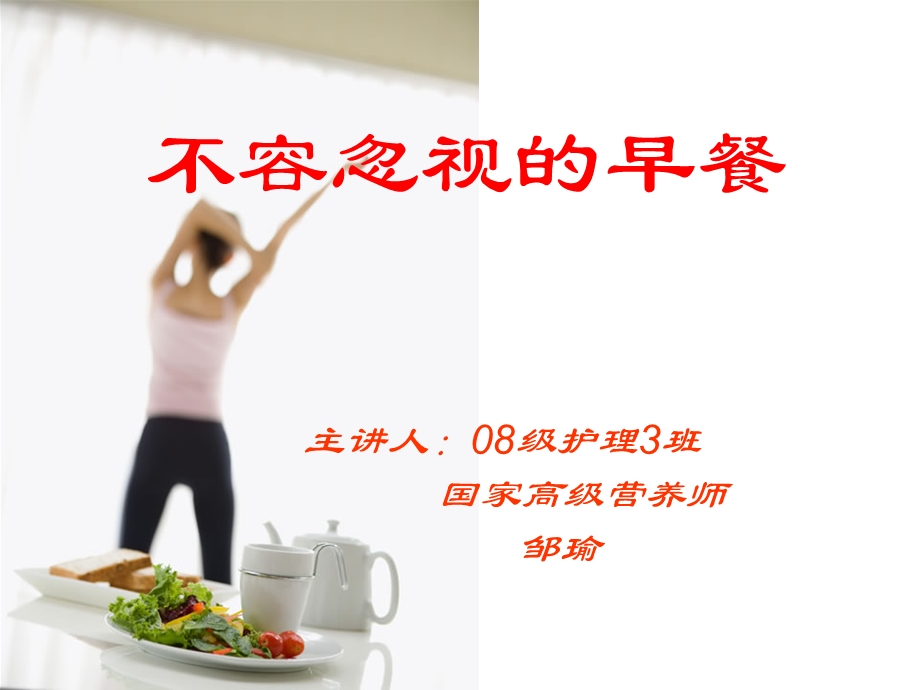 早餐.ppt.ppt_第1页