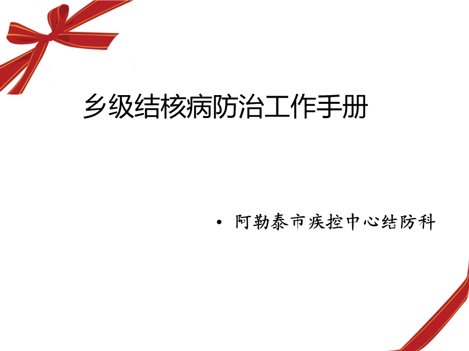 疾病中心结防科乡村结核病防治工作手册.ppt_第1页