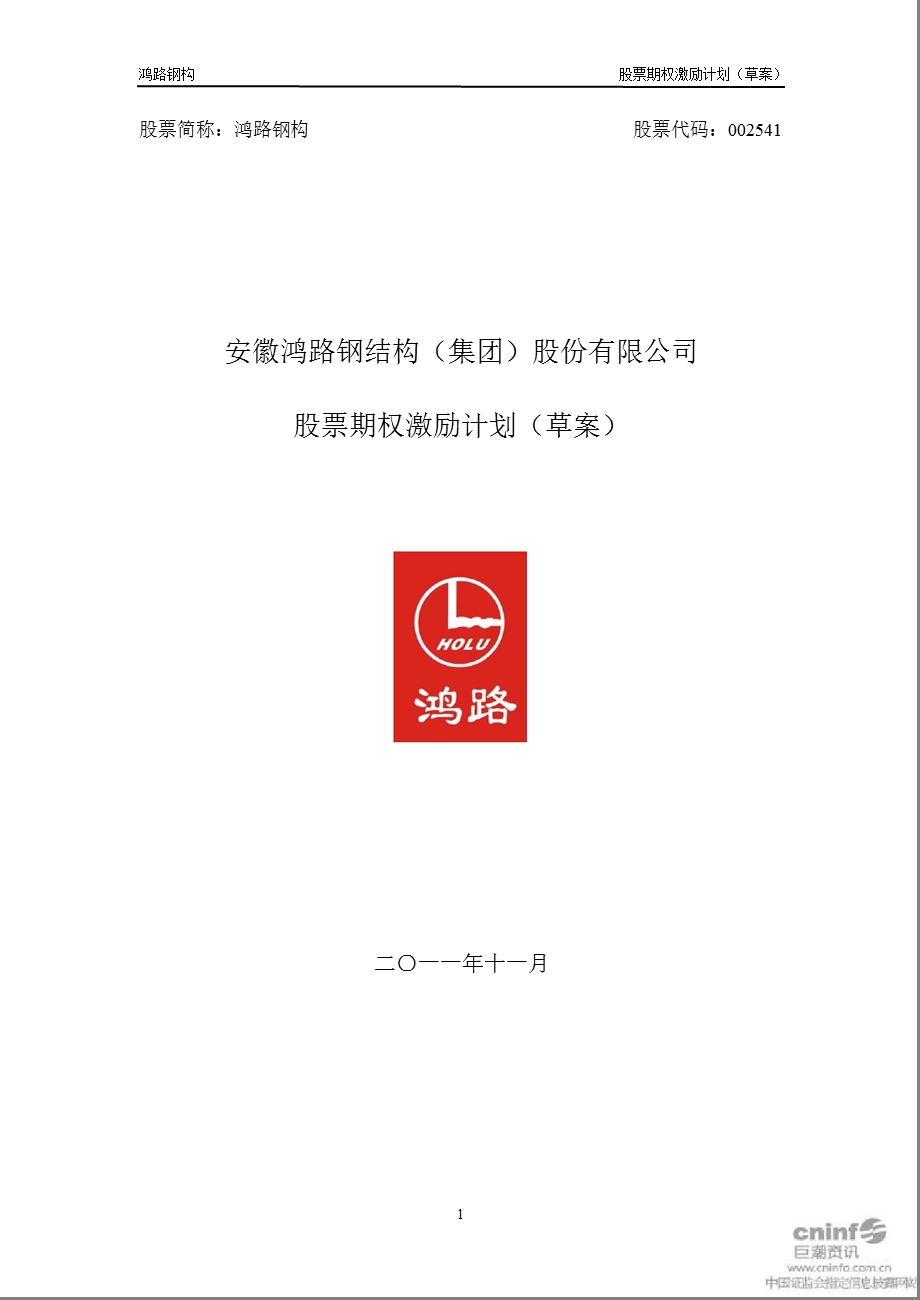 鸿路钢构：股票期权激励计划.ppt_第1页