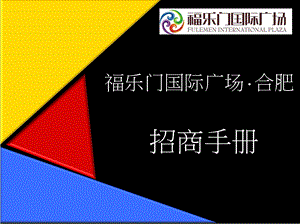 安徽合肥福乐门国际广场招商手册.ppt