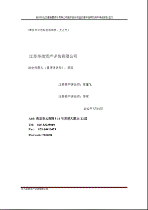 苏交科：拟收购杭州华龙交通勘察设计有限公司股东部分权益评估项目资产评估报告.ppt