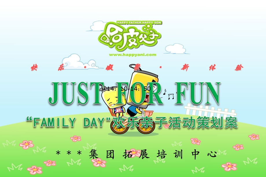 【JUST FOR FUN】某某集团拓展培训中心“FAMILY DAY“欢乐亲子家庭日活动策划案.ppt_第1页