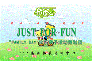 【JUST FOR FUN】某某集团拓展培训中心“FAMILY DAY“欢乐亲子家庭日活动策划案.ppt