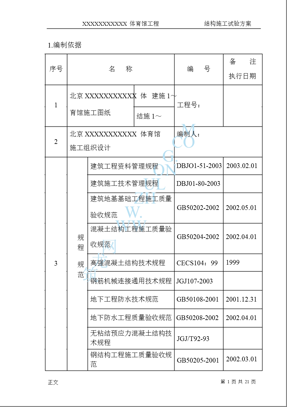 某某体育馆工程结构施工方案.ppt_第3页