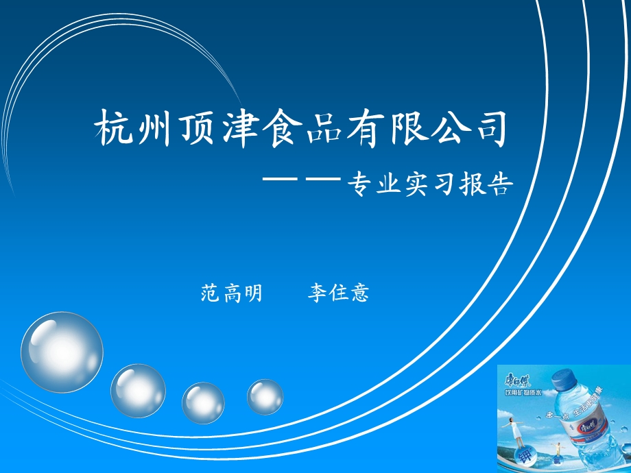 暑假在杭州顶津食品有限公司徐州办事处实习报告展示.ppt_第1页