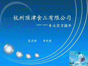 暑假在杭州顶津食品有限公司徐州办事处实习报告展示.ppt