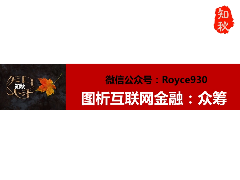 图析互联网金融众筹模式.ppt_第1页