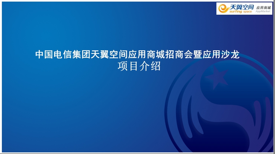 中国电信天翼空间应用商城招商会暨应用项目推介.ppt_第1页