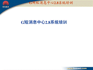 G网短消息中心2.8系统培训G短消息中心2.8系统培训.ppt