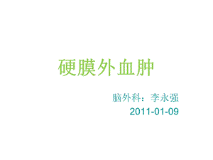 硬膜外血肿.ppt.ppt