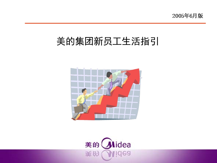 美的集团新员工生活指引.ppt_第1页