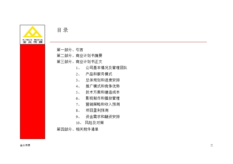 深圳市金众广告传媒健康联播项目商业计划书.ppt_第3页