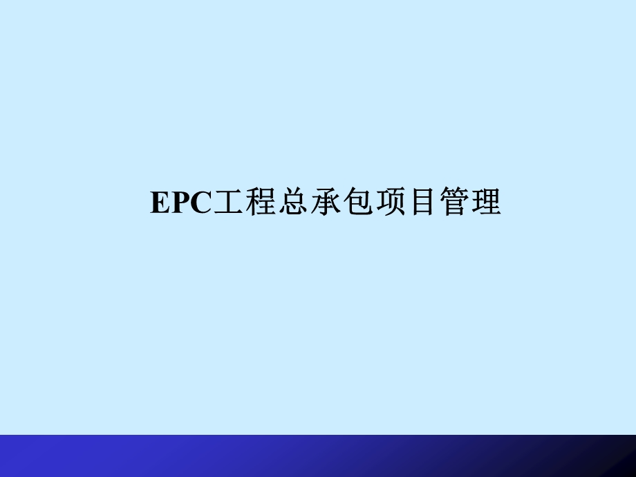 EPC工程总承包.ppt_第1页