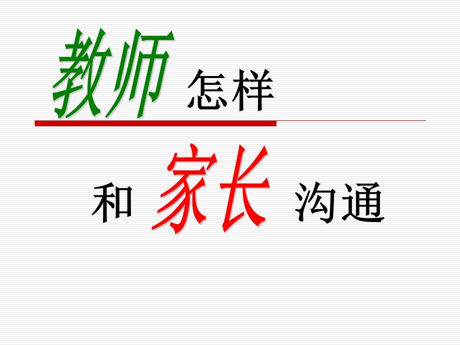 教师怎样和家长沟通.ppt.ppt_第1页