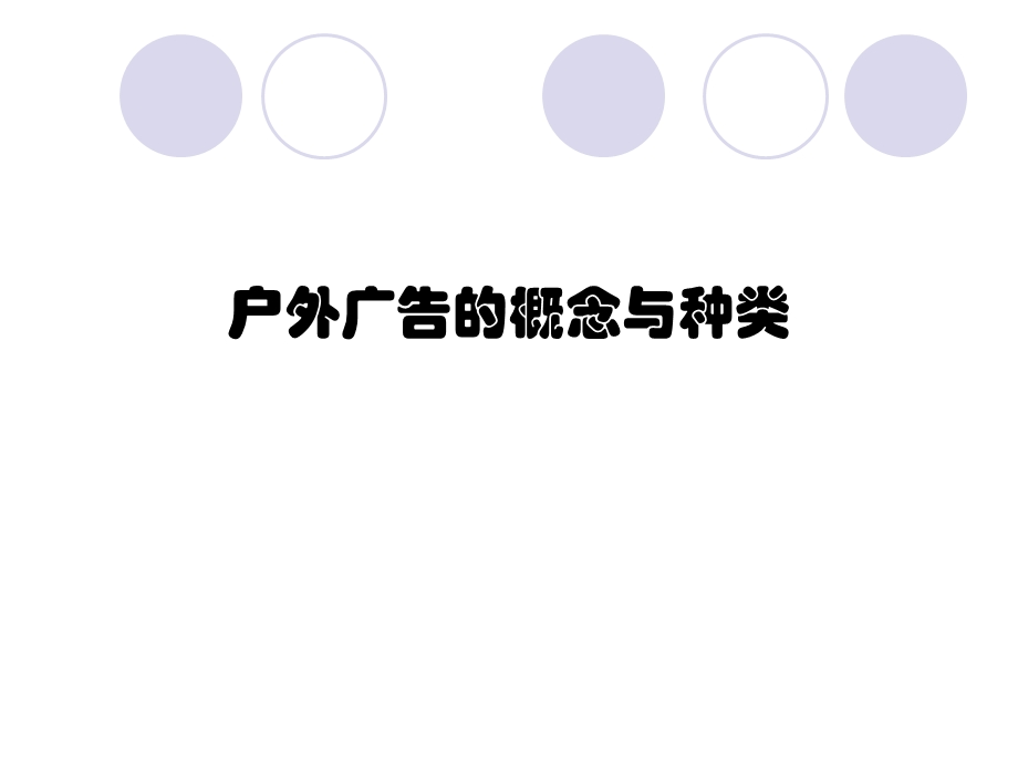 户外广告设计知识.ppt_第2页