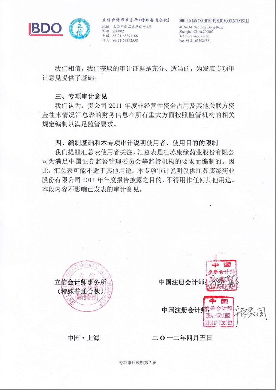 600557 康缘药业控股股东及其他关联方占用资金情况的专项审计说明.ppt_第2页