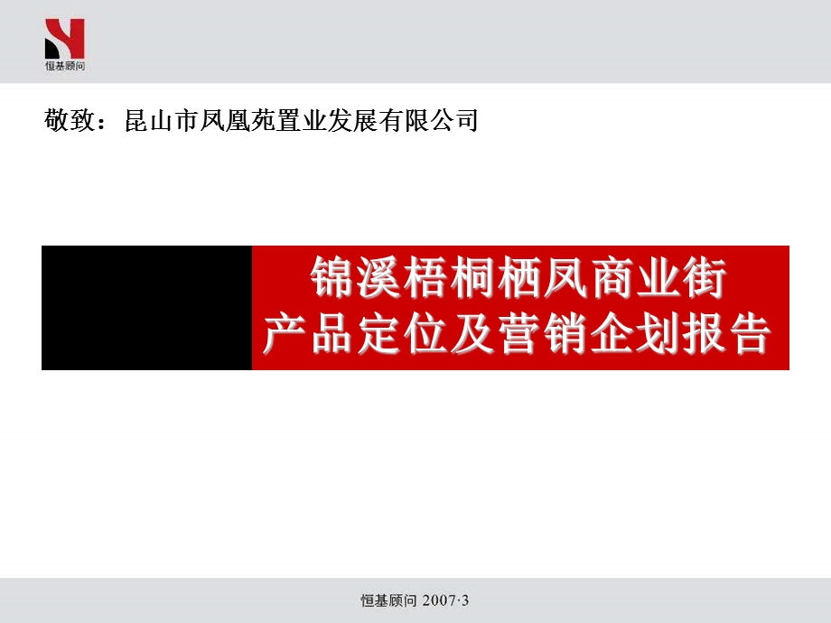 昆山锦溪梧桐栖凤商业街产品定位及营销企划报告97PPT.ppt_第1页