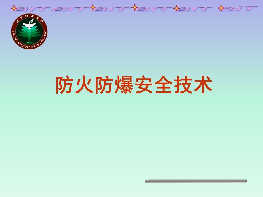 建筑设计防火规范讲座：防火防爆.ppt_第1页