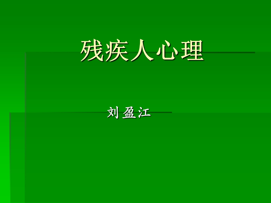 残疾人心理.ppt.ppt_第1页