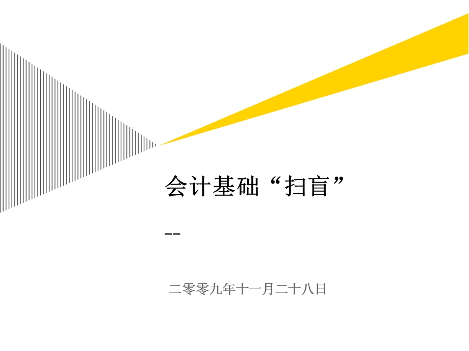 会计扫盲.ppt_第1页