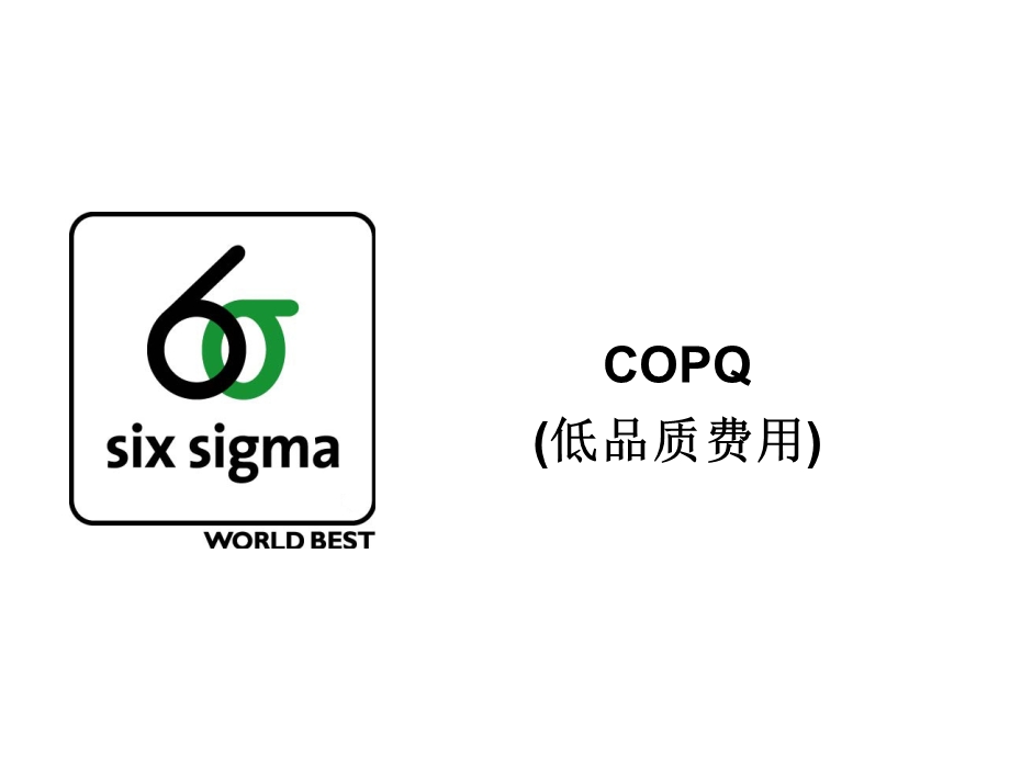 gbd2 copq低品质费用Six Sigma 介绍.ppt_第1页