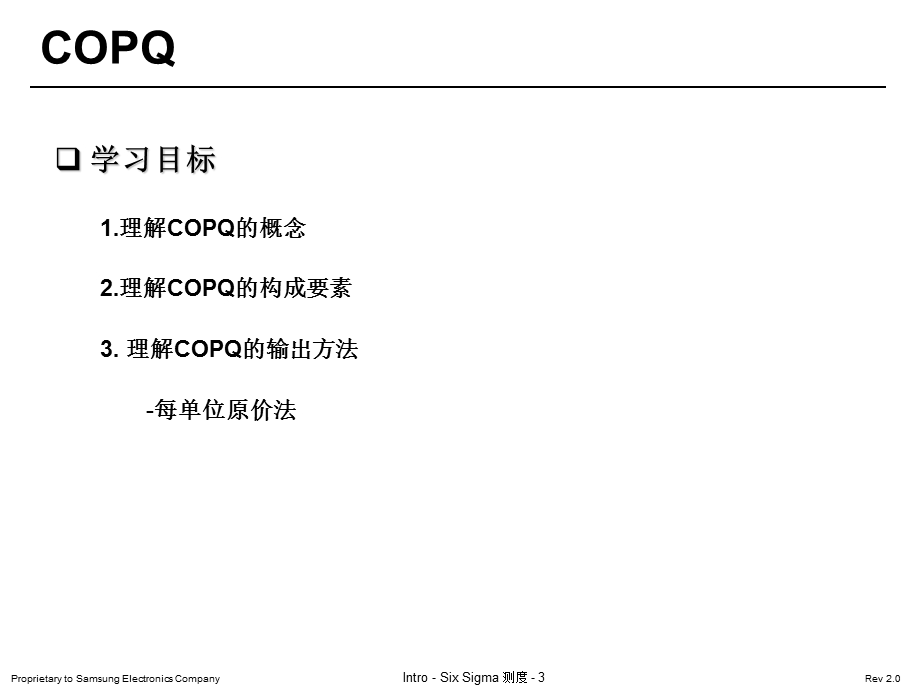 gbd2 copq低品质费用Six Sigma 介绍.ppt_第3页