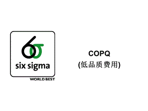 gbd2 copq低品质费用Six Sigma 介绍.ppt