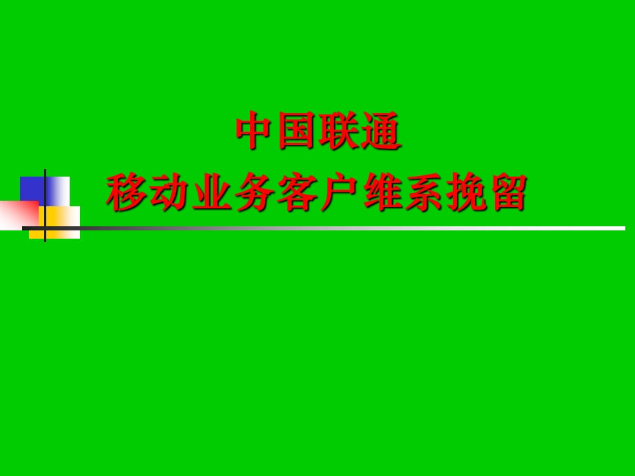 移动客户维系挽留培训材料.ppt