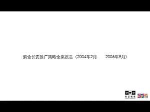 【广告策划PPT】紫金长安推广策略全案.ppt