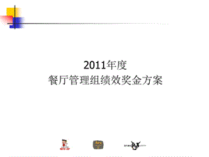 餐厅管理组绩效奖金方案.ppt