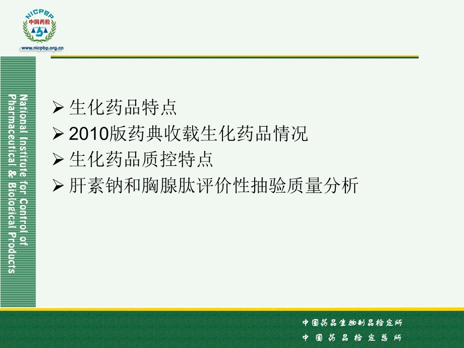 范慧红生化药品质量分析..ppt_第2页