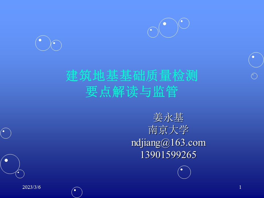 江苏省建筑地基基础质量检测要点解读与监管.ppt_第1页