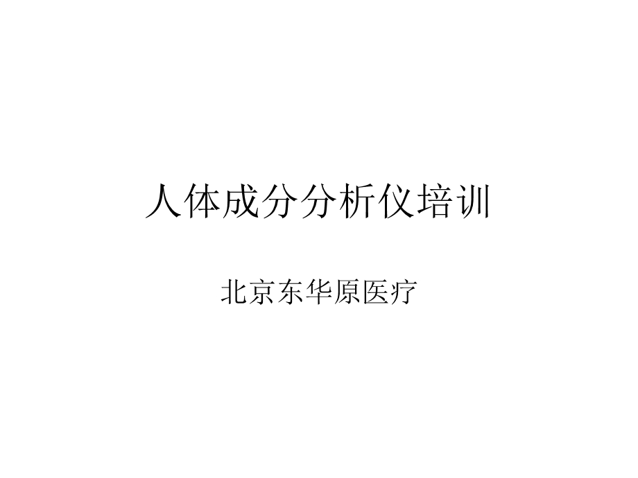 人体成分分析仪培.ppt_第1页