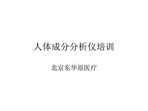 人体成分分析仪培.ppt