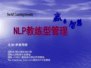 NLP教练型管理 授课用幻灯片.ppt