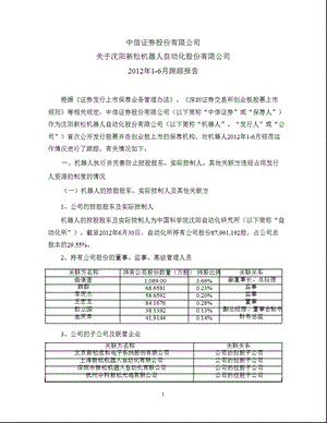 机器人：中信证券股份有限公司关于公司16月跟踪报告.ppt