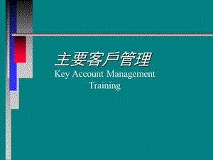 主要客户管理.ppt