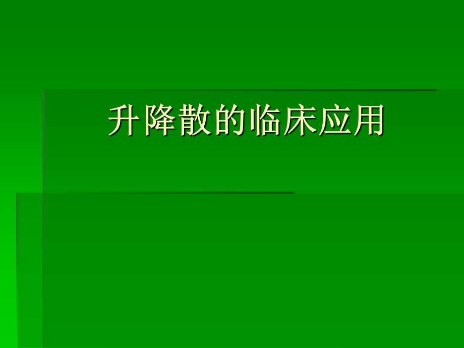 升降散的临床应用分析.ppt_第1页