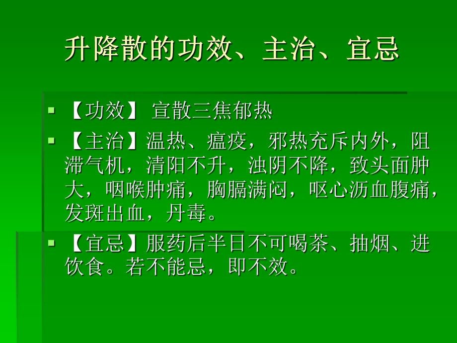 升降散的临床应用分析.ppt_第3页