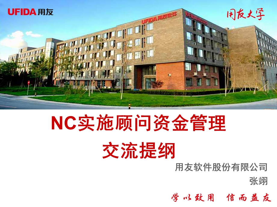 用友NC实施顾问资金管理交流提纲.ppt_第1页