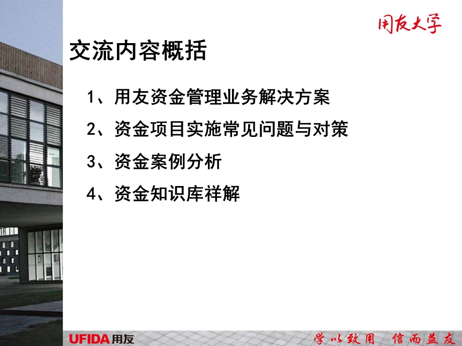 用友NC实施顾问资金管理交流提纲.ppt_第2页