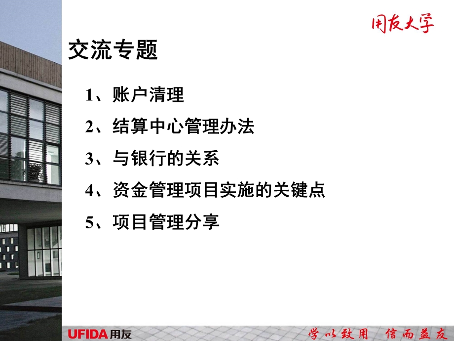 用友NC实施顾问资金管理交流提纲.ppt_第3页