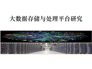 大数据存储与处理平台研究.ppt