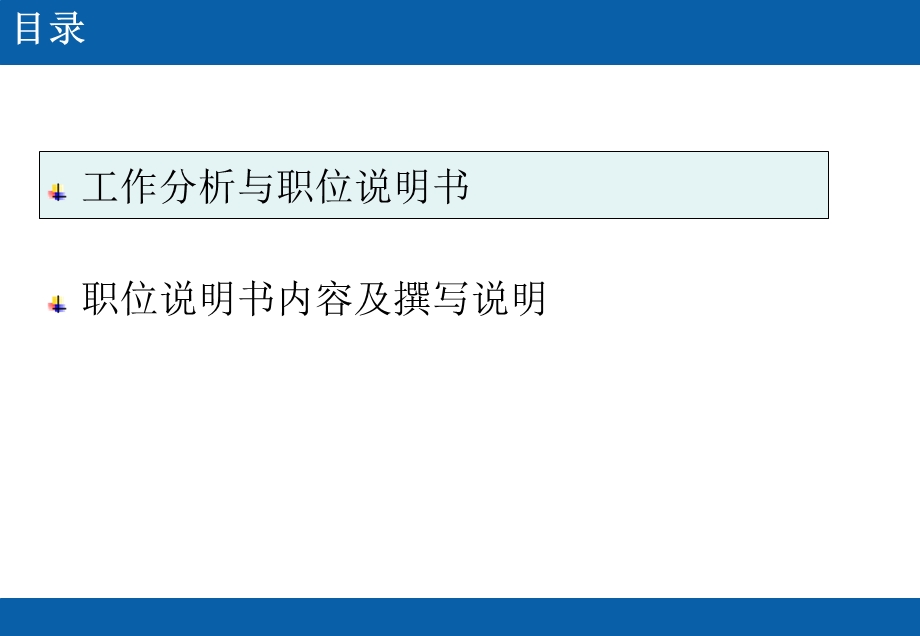 职位说明书填写培训资料.ppt_第2页