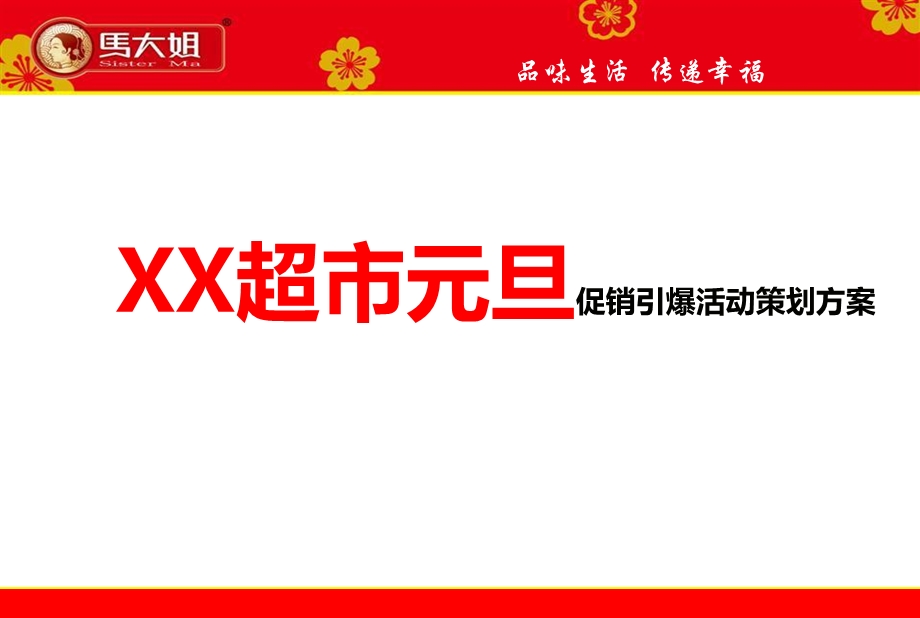 XX超市元旦促销引爆活动策划方案.ppt_第1页