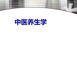 中医养生学.ppt