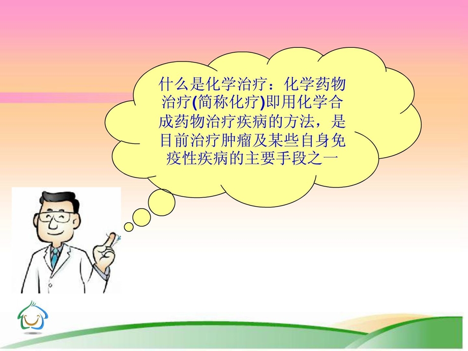 肿瘤化疗病人的护理[精华].ppt_第2页