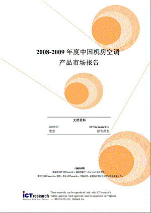 中国机房空调产品市场报告.ppt