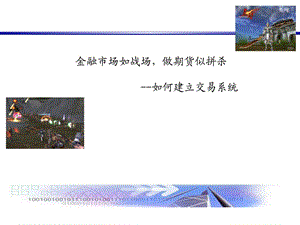 若何建立交易系统1508389559[新版].ppt