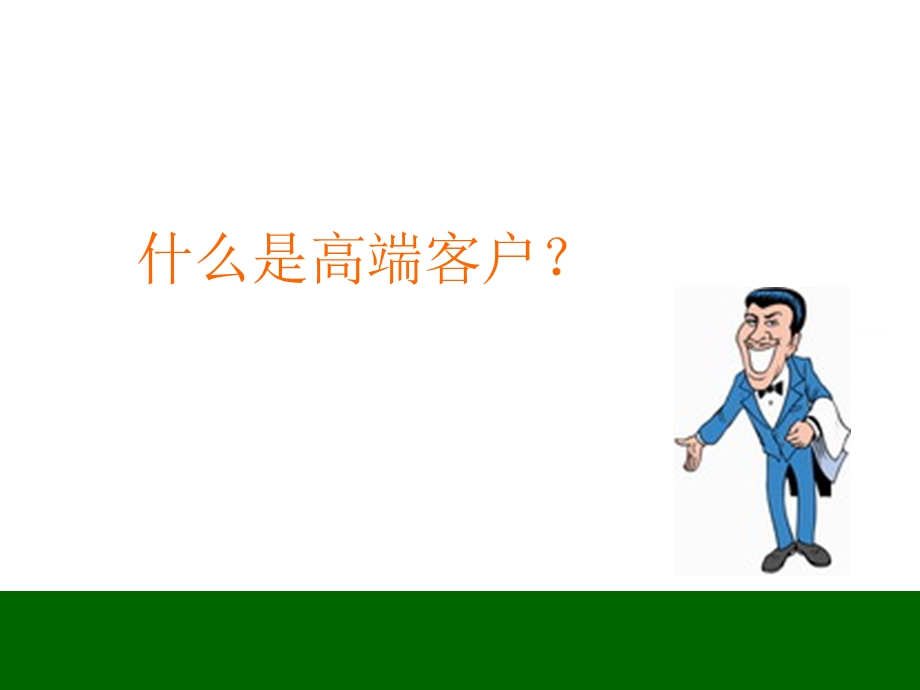 高端客户如何洽谈.ppt_第3页